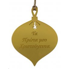 Χριστουγεννιάτικο Στολίδι «Τα Πρώτα μου Χριστούγεννα» (10cm)